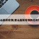唐山最新疫情(唐山最新疫情防控政策)