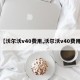 【沃尔沃v40费用,沃尔沃v40费用】