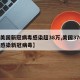 【美国新冠病毒感染超38万,美国3700万感染新冠病毒】