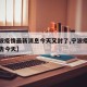 【宁波疫情最新消息今天又封了,宁波疫情最新通告今天】