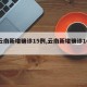 【云南新增确诊15例,云南新增确诊10例】