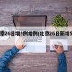北京26日增5例病例(北京26日新增5例)