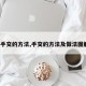 【手交的方法,手交的方法及做法图解1】