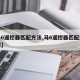 【马6遥控器匹配方法,马6遥控器匹配方法图解】