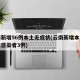 云南新增56例本土无症状(云南新增本土无症状感染者3例)