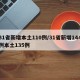 31省新增本土110例/31省新增144例本土135例