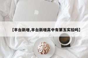 【丰台新增,丰台新增高中有第五实验吗】