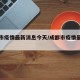 成都市疫情最新消息今天/成都市疫情最新分布图