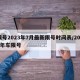 限号2023年7月最新限号时间表/2022年车限号