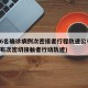 唐山6名确诊病例次密接者行程轨迹公布(唐山公布次密切接触者行动轨迹)