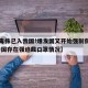 【新毒株已入我国!爆发国又开始强制佩戴口罩,中国存在强迫戴口罩情况】