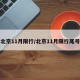 北京11月限行/北京11月限行尾号