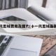 十一代思域费用及图片(十一代思域最新消息)