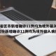 31省区市新增确诊11例均为境外输入(31省份新增确诊11例均为境外输入病例)