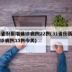 31省份新增确诊病例22例(31省份新增确诊病例33例今天)