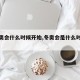 【冬奥会什么时候开始,冬奥会是什么时间开始】