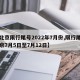 【北京限行尾号2022年7月份,限行尾号北京7月5日至7月12日】