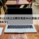 北京1人3次上公厕引发近40人感染(北京公厕太少)