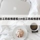 10日江苏疫情速报/10日江苏疫情速报最新