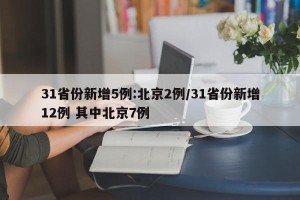31省份新增5例:北京2例/31省份新增12例 其中北京7例
