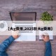 【大g费用,2025款大g费用】