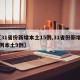 【31省份新增本土15例,31省份新增25例本土9例】