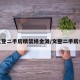 文登二手房精装修金滩/文登二手房价