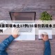 31省新增本土17例/31省份新增本土17例
