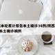 陕西本轮累计报告本土确诊34例/陕西报告1例本土确诊病例
