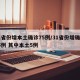 31省份增本土确诊75例/31省份增确诊25例 其中本土5例