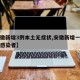 【安徽新增3例本土无症状,安徽新增一例无症状感染者】