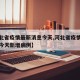 【河北省疫情最新消息今天,河北省疫情最新消息今天新增病例】