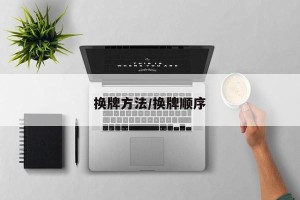换牌方法/换牌顺序