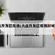 大连开发区疫情(大连开发区疫情封城2022年)