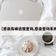 【感染高峰进度查询,感染查询系统】