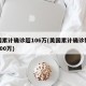 美国累计确诊超106万(美国累计确诊数突破500万)