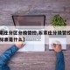【石家庄分区分级管控,石家庄分级管控的内容和标准是什么】