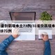 31省份新增本土73例/31省份新增本土确诊71例