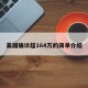 美国确诊超164万的简单介绍