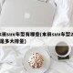 本田suv车型有哪些(本田suv车型240是多大排量)