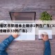 31省区市新增本土确诊1例在广东(31省新增确诊33例广东)
