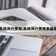 【东风风行费用,东风风行费用表最便宜】
