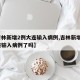 【吉林新增2例大连输入病例,吉林新增2例大连输入病例了吗】