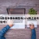 crv自选车牌车辆型号(crv网上选号车辆型号)