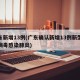 广东新增13例(广东确认新增13例新型冠状病毒感染肺炎)