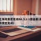 上海现奥密克戎BA.5.2.1感染者(南京奥密克戎)