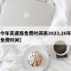 【今年高速路免费时间表2023,26年高速免费时间】