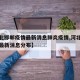 【河北邯郸疫情最新消息肺炎疫情,河北邯郸疫情最新消息分布】