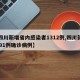 【四川新增省内感染者1312例,四川新增1291例确诊病例】