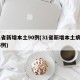 31省新增本土90例(31省新增本土病例85例)